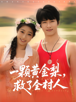 【一颗黄金梨救了全村人】88集免费短剧全集观看