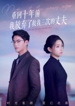 【重回十年前我放弃了救我三次的丈夫】62集短剧免费全集在线赏