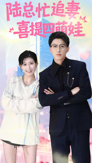 【陆总忙追妻喜提四萌娃】60集免费短剧全集赏播