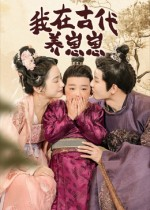 【我在古代养崽崽】88集短剧免费全集线上观赏