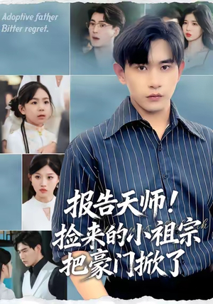 【报告天师捡来的小祖宗把豪门掀了】62集免费短剧全集网观