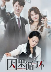【因果循环】45集短剧免费在线全集瞅
