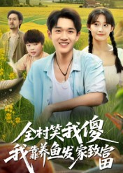 【全村笑我傻我靠养鱼发家致富】60集短剧免费在线全集赏