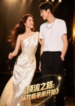 【顶流之路从攻略弟弟开始】37集短剧免费全集线上欣赏