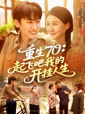 【重生70起飞吧我的开挂人生】97集短剧全集免费流畅观看