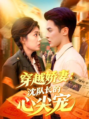 【穿越娇妻沈队长的心尖宠】97集免费短剧全集尽情看