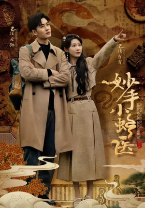 【妙手小蛇医】12集免费短剧在线赏看