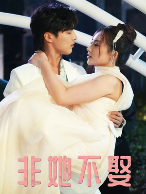 【非她不娶】38集短剧免费随时观看