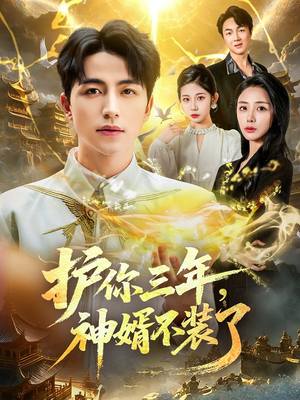 【护你三年，神婿不装了】60集短剧全集免费在线赏