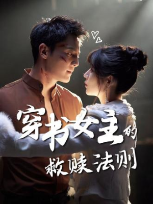【穿书女主的救赎法则】80集在线免费赏短剧全集