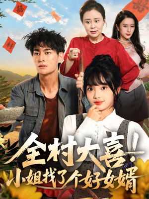 【全村大喜小姐找了个好女婿】68集短剧全集免费览看