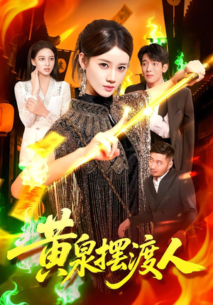【黄泉摆渡人】109集在线看短剧全集资源