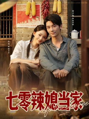 【七零辣媳当家】78集在线短剧免费畅赏