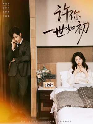 【许你一世如初】71集短剧全集免费速看