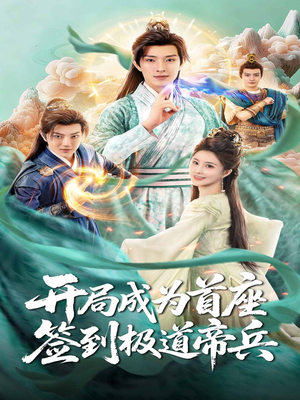 【开局成为首座，签到极道帝兵】81集在线免费短剧全集赏