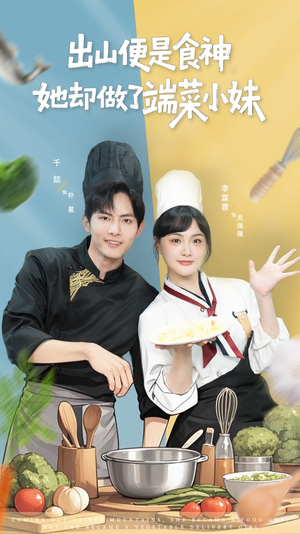 【出山便是食神，她却做了端菜小妹】76集短剧全集免费直看