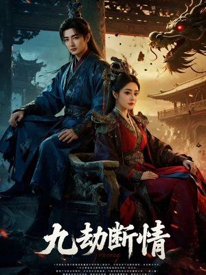 【九劫断情】61集短剧免费在线赏映