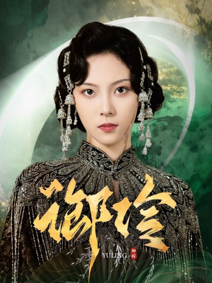 【御伶】29集短剧高清全集免费看