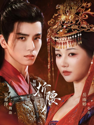 【折腰】71集免费短剧全集高清赏看