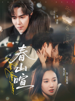 【春山暄】72集短剧在线免费全集览