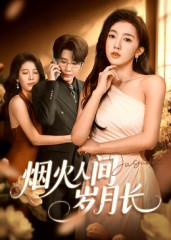 【烟火人间岁月长】43集免费短剧在线全集品赏