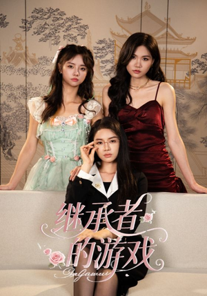 【继承者的游戏】42集在线短剧免费畅看