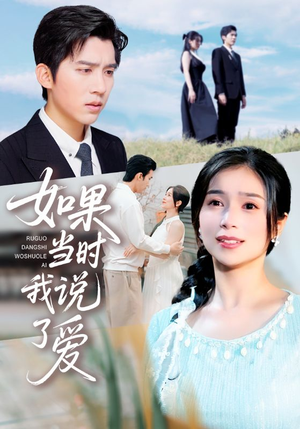 【如果当时我说了爱】75集夸克短剧在线速看