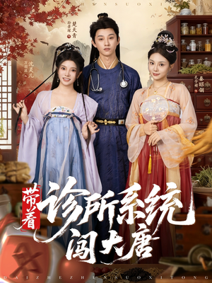 【带着诊所系统闯大唐】81集短剧全集免费观览
