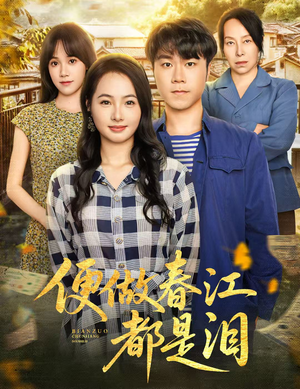 【便做春江都是泪】60集短剧免费高清在线观看