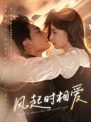 【风起时相爱】80集免费短剧全集在线赏