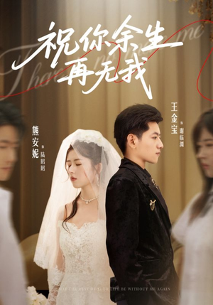 【祝你余生再无我】60集短剧在线免费全集赏