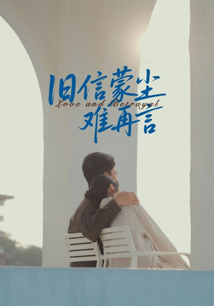 【旧信蒙尘难再言】60集短剧全集免费线上览