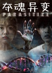 【夺魂异变】43集短剧免费全集览