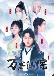 【万界仙踪】102集短剧免费在线观览