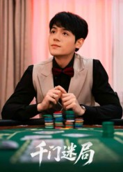 【千门迷局】66集短剧免费在线高清品看
