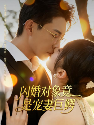 【闪婚对象竟是宠妻巨鳄】74集免费短剧在线全集播放