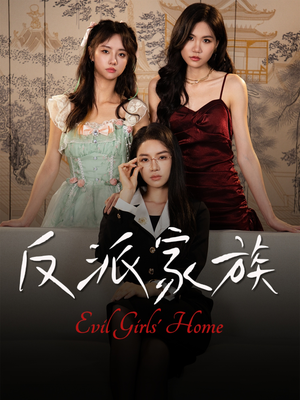 【反派家族】42集免费短剧完整观看