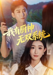 【我有厨神无双系统】100集短剧免费在线览看