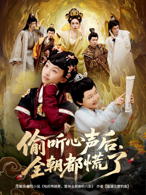 【偷听心声后，全朝都慌了】61集短剧在线观看无广告