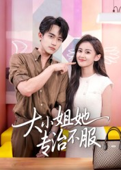 【大小姐她专治不服】51集免费短剧在线赏看