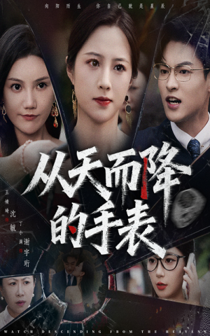 【从天而降的手表】45集短剧全集免费在线播放