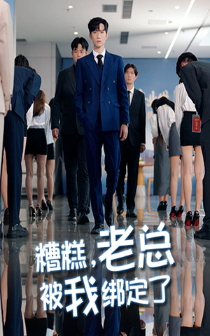【糟糕老总被我绑定了】63集线上免费短剧全集观