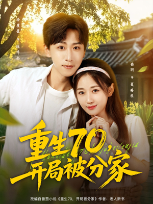 【重生70开局被分家】79集免费短剧在线观全