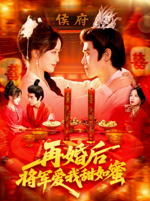 【再婚后将军爱我甜如蜜】102集短剧全集免费速看