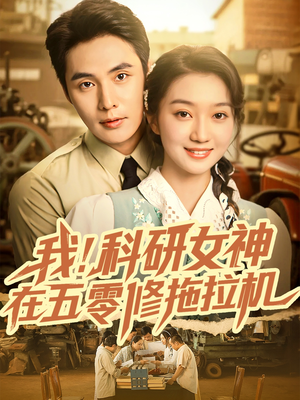 【我科研女神在五零修拖拉机】70集短剧免费畅享观看