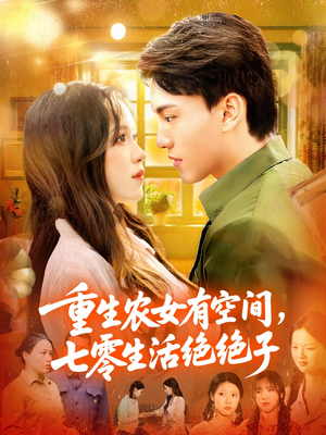 【重生农女有空间七零生活绝绝子】96集短剧高清全集免费观看