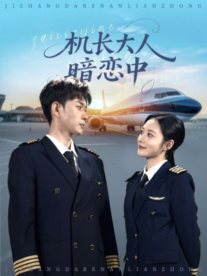 【机长大人暗恋中】99集短剧免费在线赏全集