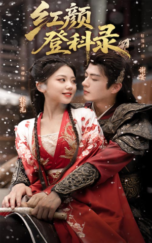 【红颜登科录】63集短剧资源在线观看