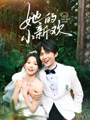 【她的小新欢】84集免费短剧全集畅快看