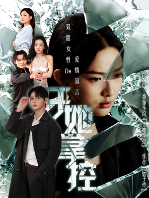 【于她撑控】76集短剧全集在线免费畅观